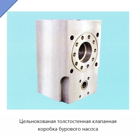 Цельнокованая толстостенная клапанная коробка бурового насоса
