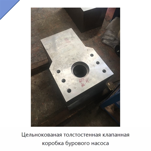 Цельнокованая толстостенная клапанная коробка бурового насоса