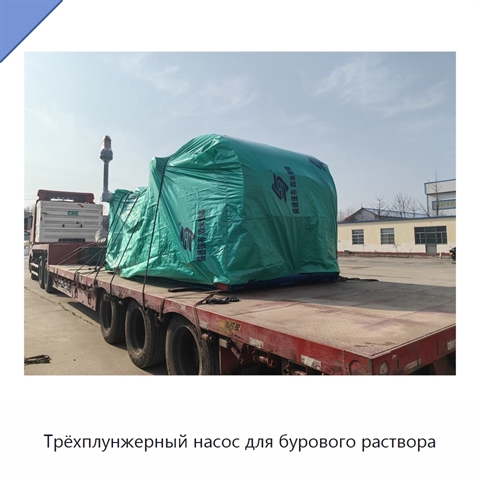 Трёхплунжерный насос для бурового раствора