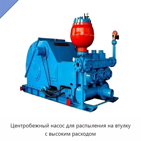 Центробежный насос для распыления на втулку с высоким расходом