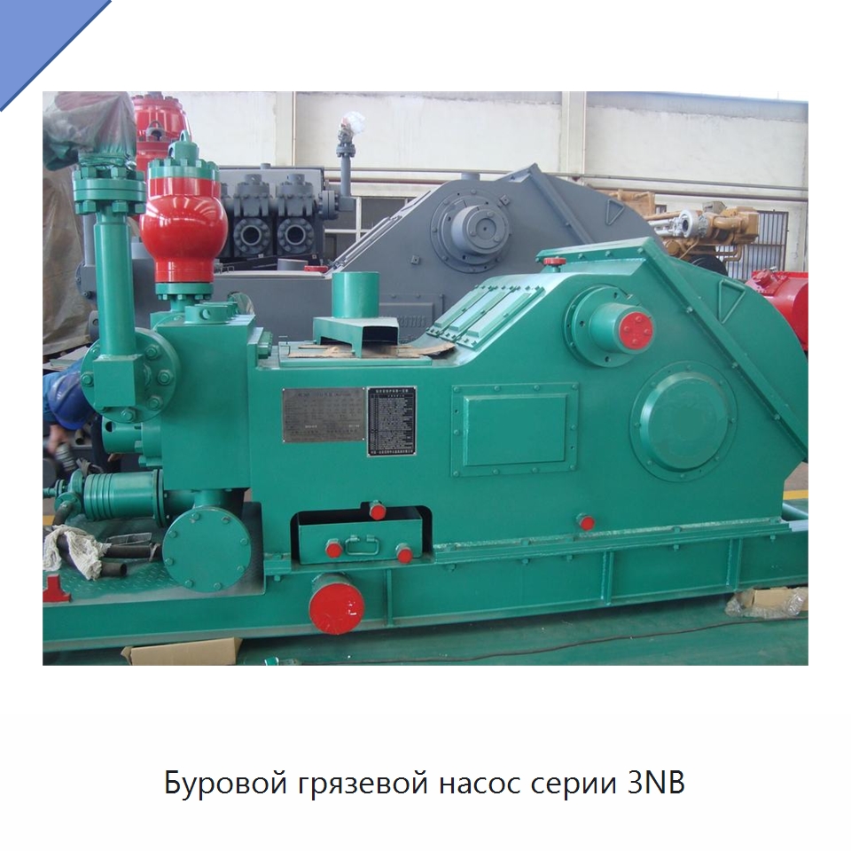 Буровой грязевой насос серии 3NB — Нефтепромысловое оборудование
