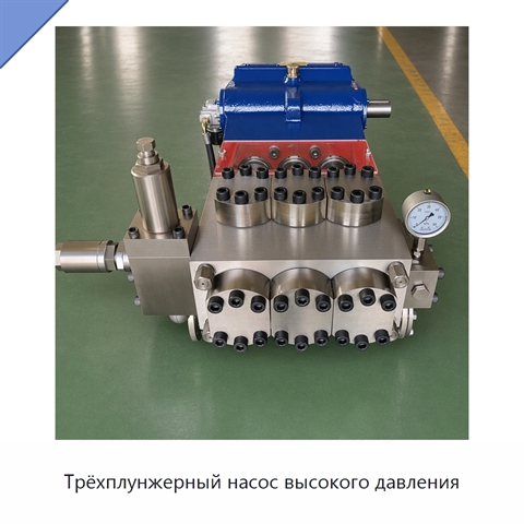 Трёхплунжерный насос высокого давления