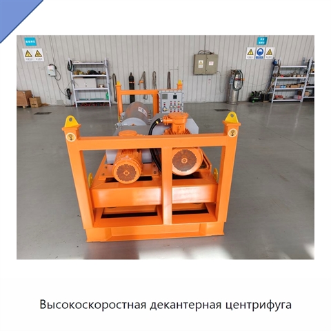 Высокоскоростная декантерная центрифуга