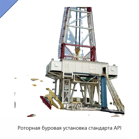 Роторная буровая установка стандарта API