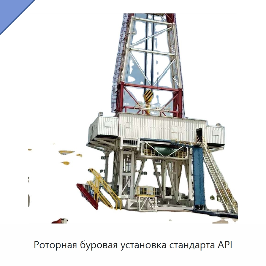 Роторная буровая установка стандарта API — Нефтепромысловое оборудование