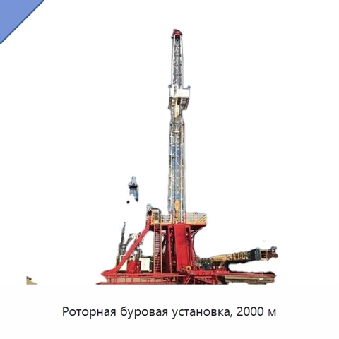 Роторная буровая установка, 2000 м