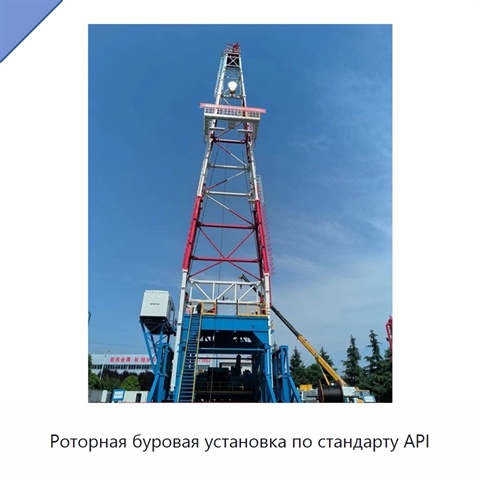 Роторная буровая установка по стандарту API