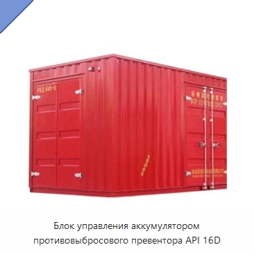 Блок управления аккумулятором противовыбросового превентора API 16D