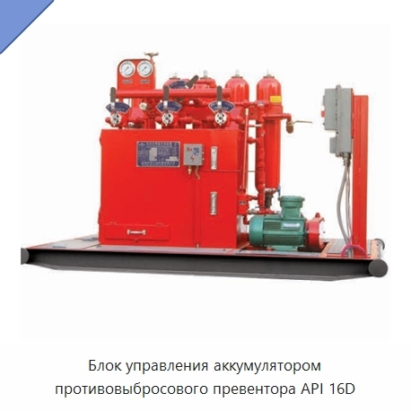 Блок управления аккумулятором противовыбросового превентора API 16D