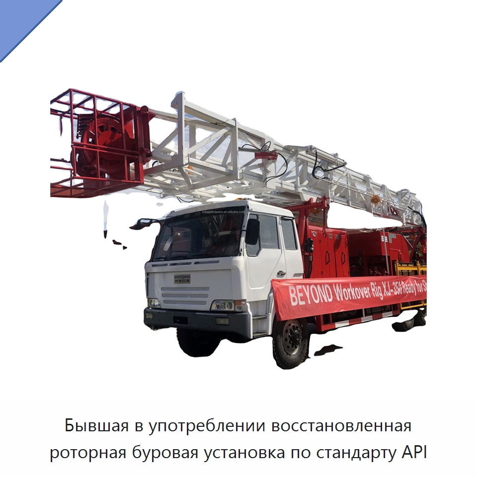 Бывшая в употреблении восстановленная роторная буровая установка по стандарту API — Нефтепромысловое оборудование