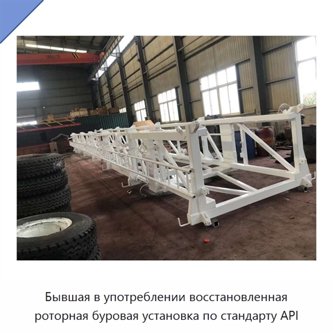 Бывшая в употреблении восстановленная роторная буровая установка по стандарту API