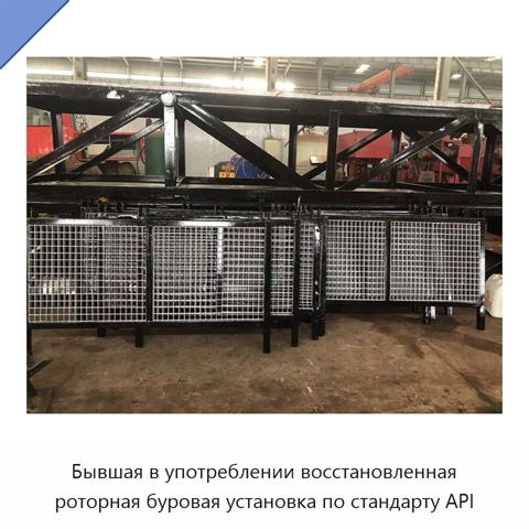 Бывшая в употреблении восстановленная роторная буровая установка по стандарту API