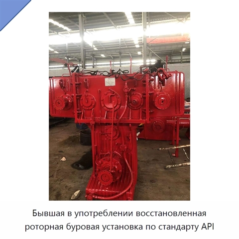 Бывшая в употреблении восстановленная роторная буровая установка по стандарту API