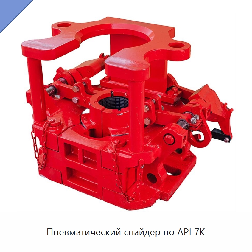 Пневматический спайдер по API 7K — Нефтепромысловое оборудование