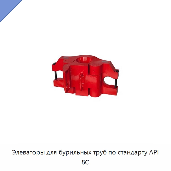 Элеваторы для бурильных труб по стандарту API 8C — Нефтепромысловое оборудование