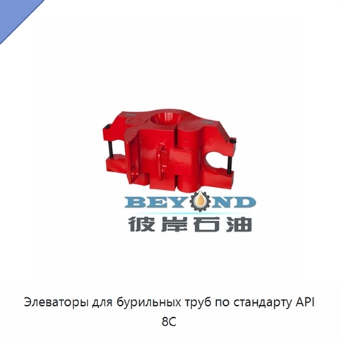 Элеваторы для бурильных труб по стандарту API 8C