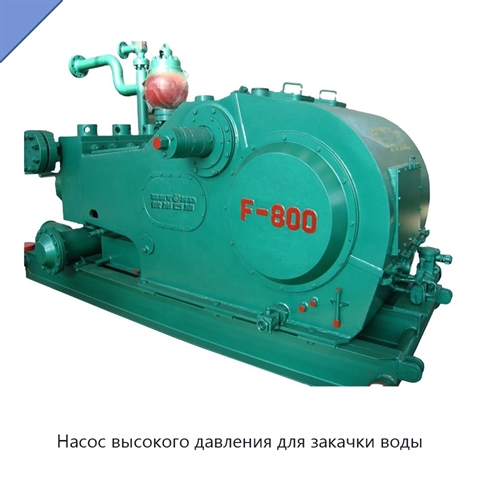 Насос высокого давления для закачки воды