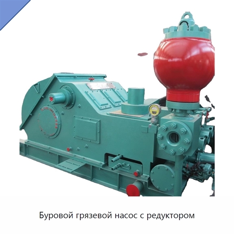Буровой грязевой насос с редуктором