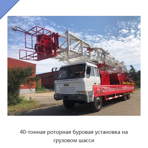 40-тонная роторная буровая установка на грузовом шасси