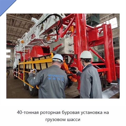 40-тонная роторная буровая установка на грузовом шасси