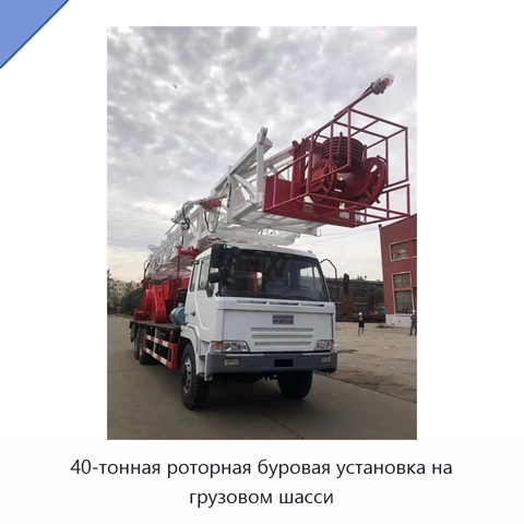40-тонная роторная буровая установка на грузовом шасси