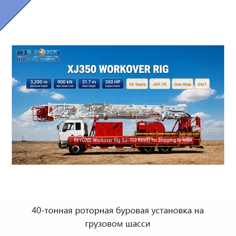 40-тонная роторная буровая установка на грузовом шасси