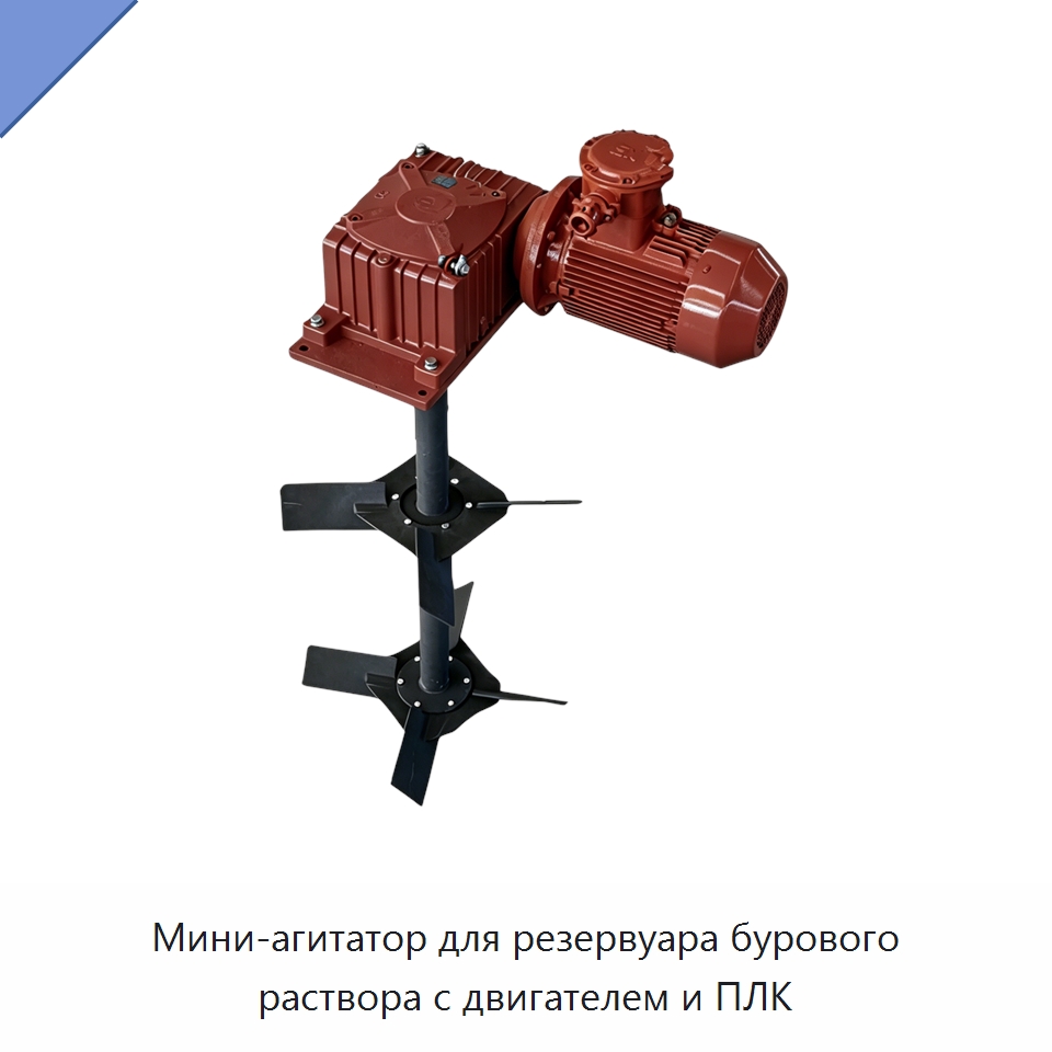 Мини-агитатор для резервуара бурового раствора с двигателем и ПЛК — Нефтепромысловое оборудование