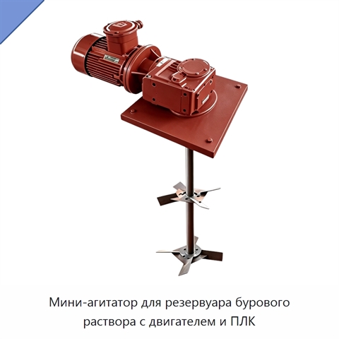 Мини-агитатор для резервуара бурового раствора с двигателем и ПЛК