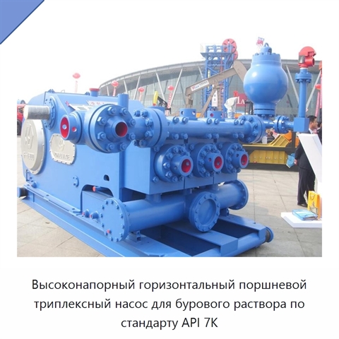 Высоконапорный горизонтальный поршневой триплексный насос для бурового раствора по стандарту API 7K