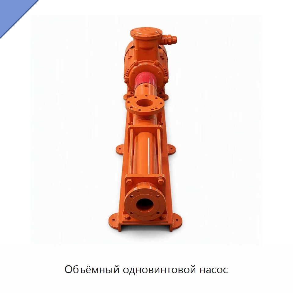Объёмный одновинтовой насос — Нефтепромысловое оборудование