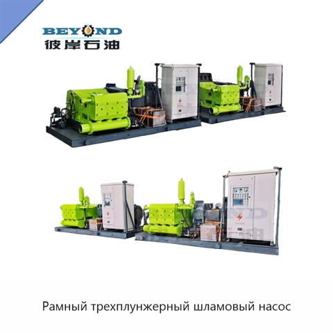 Рамный трехплунжерный шламовый насос