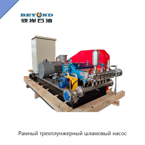 Рамный трехплунжерный шламовый насос