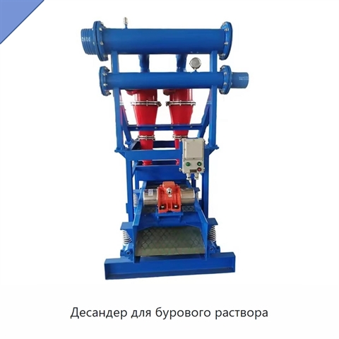 Десандер для бурового раствора