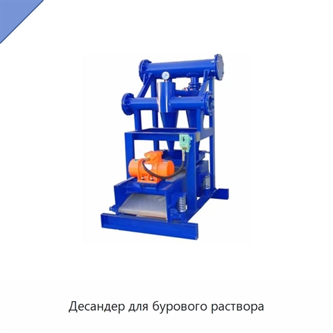Десандер для бурового раствора