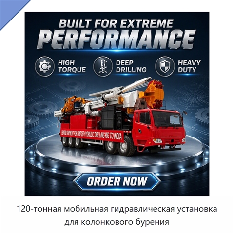 120-тонная мобильная гидравлическая установка для колонкового бурения
