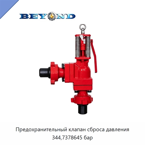 Предохранительный клапан сброса давления 344,7378645 бар