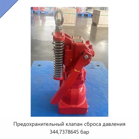 Предохранительный клапан сброса давления 344,7378645 бар