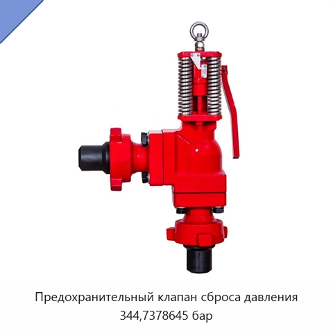 Предохранительный клапан сброса давления 344,7378645 бар