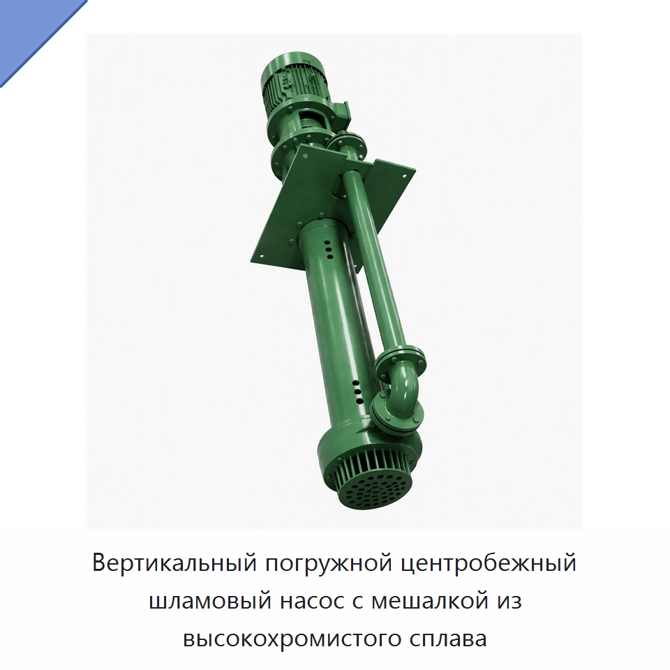 Вертикальный погружной центробежный шламовый насос с мешалкой из высокохромистого сплава — Нефтепромысловое оборудование