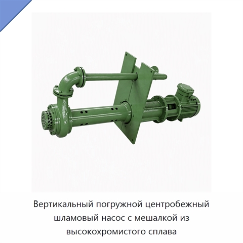 Вертикальный погружной центробежный шламовый насос с мешалкой из высокохромистого сплава