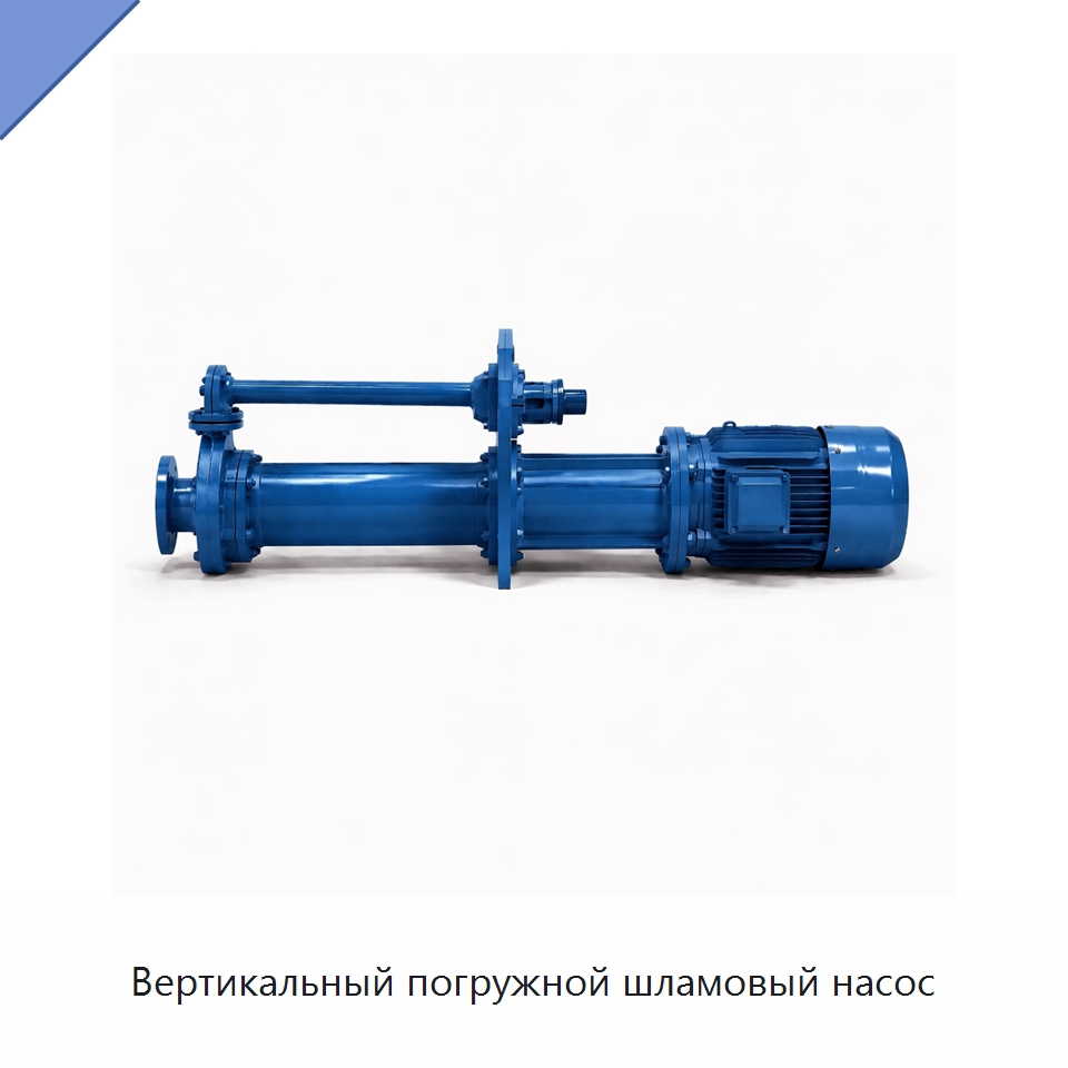 Вертикальный погружной шламовый насос — Нефтепромысловое оборудование