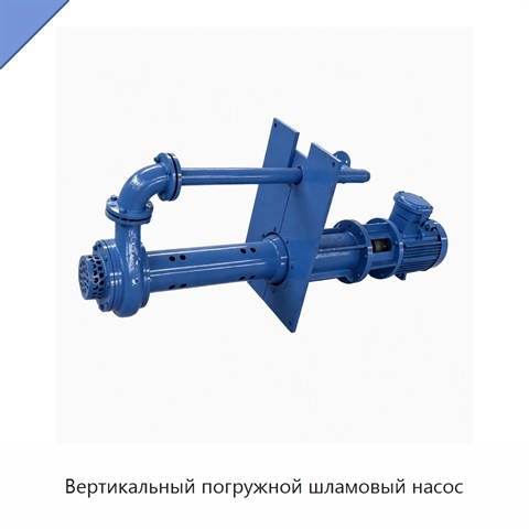 Вертикальный погружной шламовый насос