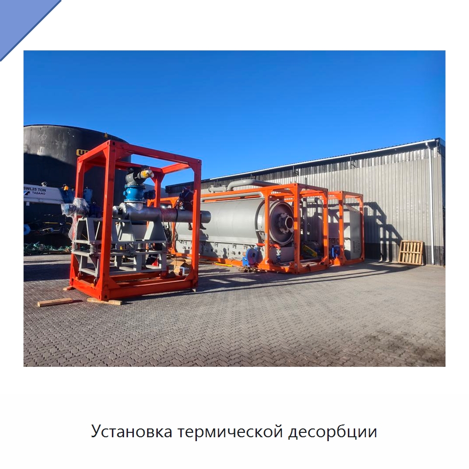 Установка термической десорбции — Нефтепромысловое оборудование
