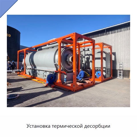 Установка термической десорбции