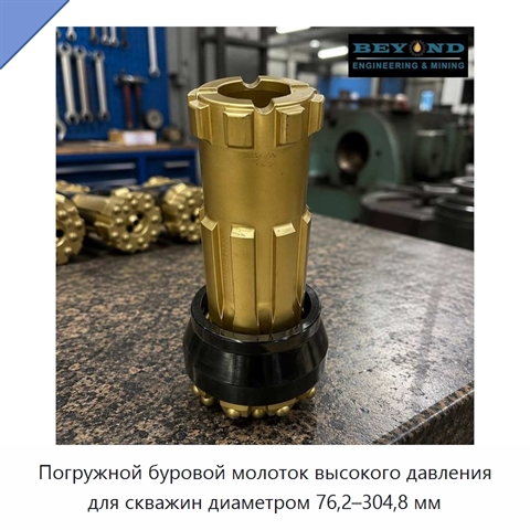 Погружной буровой молоток высокого давления для скважин диаметром 76,2–304,8 мм