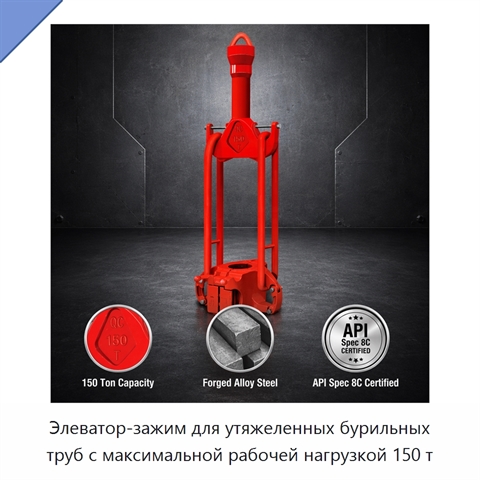 Элеватор-зажим для утяжеленных бурильных труб с максимальной рабочей нагрузкой 150 т