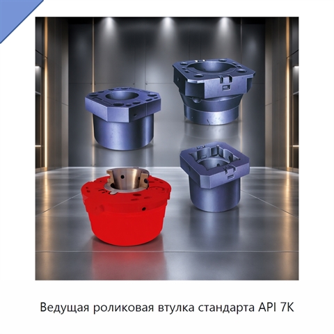 Ведущая роликовая втулка стандарта API 7K