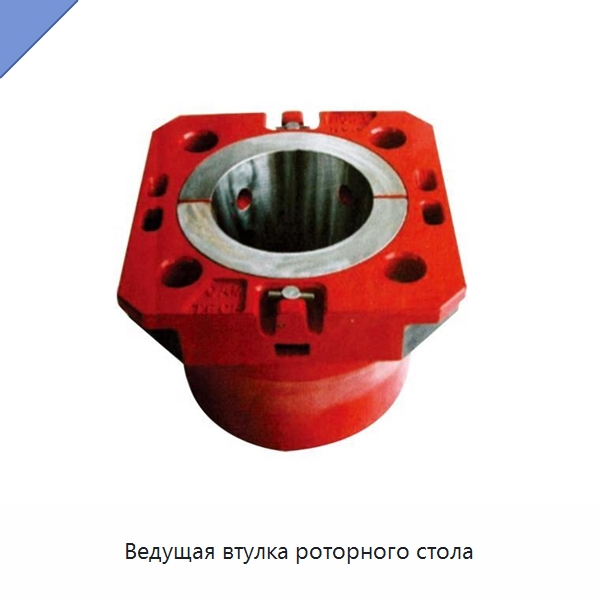 Ведущая втулка роторного стола — Горнодобывающее оборудование