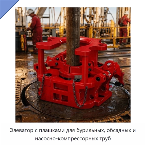Элеватор с плашками для бурильных, обсадных и насосно-компрессорных труб