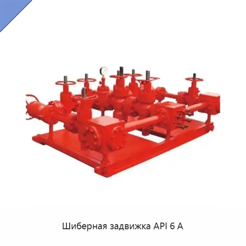 Шиберная задвижка API 6 А